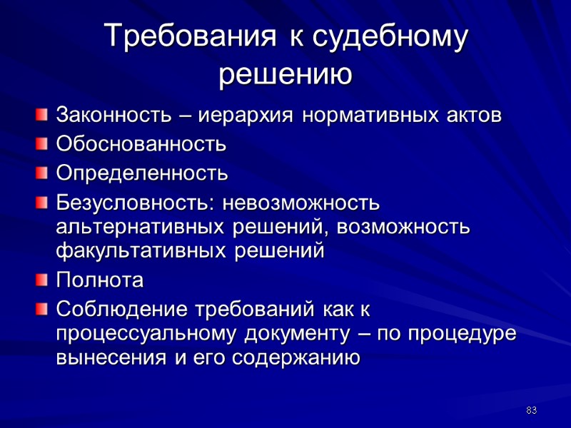 Требования к судебному решению Законность – иерархия нормативных актов Обоснованность Определенность Безусловность: невозможность альтернативных